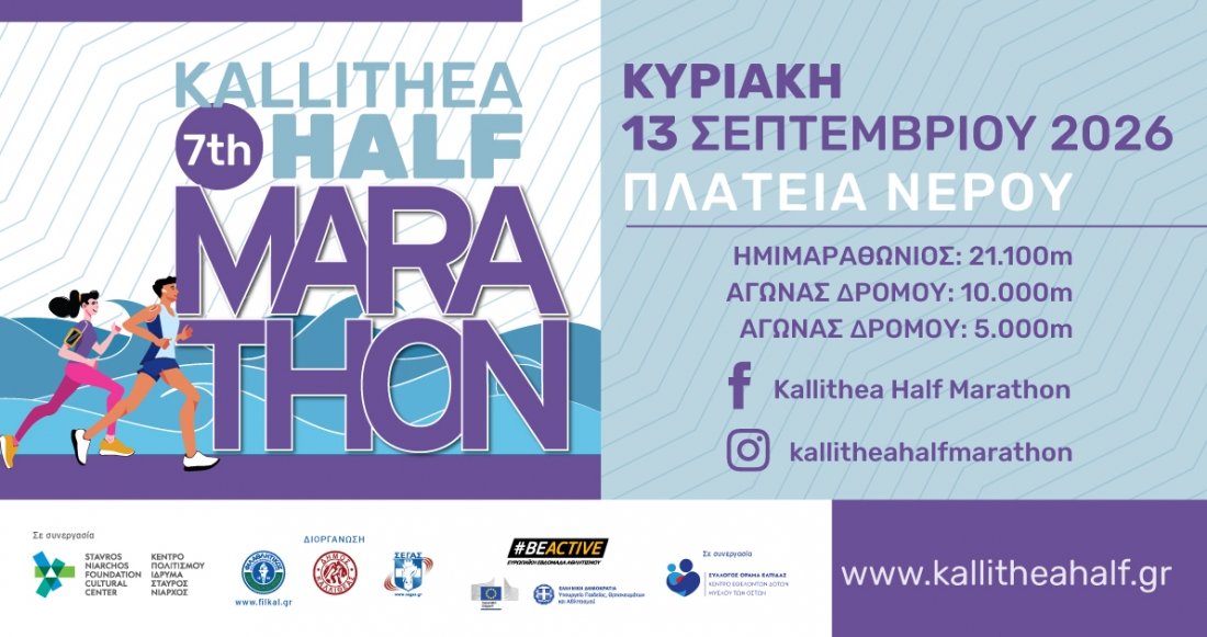Ο ΠΣΑΕ ΜΜΕ χορηγός επικοινωνίας στο 7th Kallithea Half Marathon