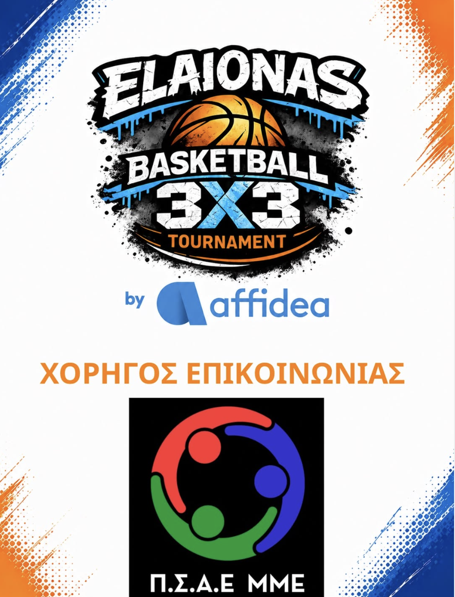 Ο Π.Σ.Α.Ε. ΜΜΕ χορηγός επικοινωνίας στο 7ο ELAIONAS BASKETBALL 3x3 TOURNAMENT by affidea