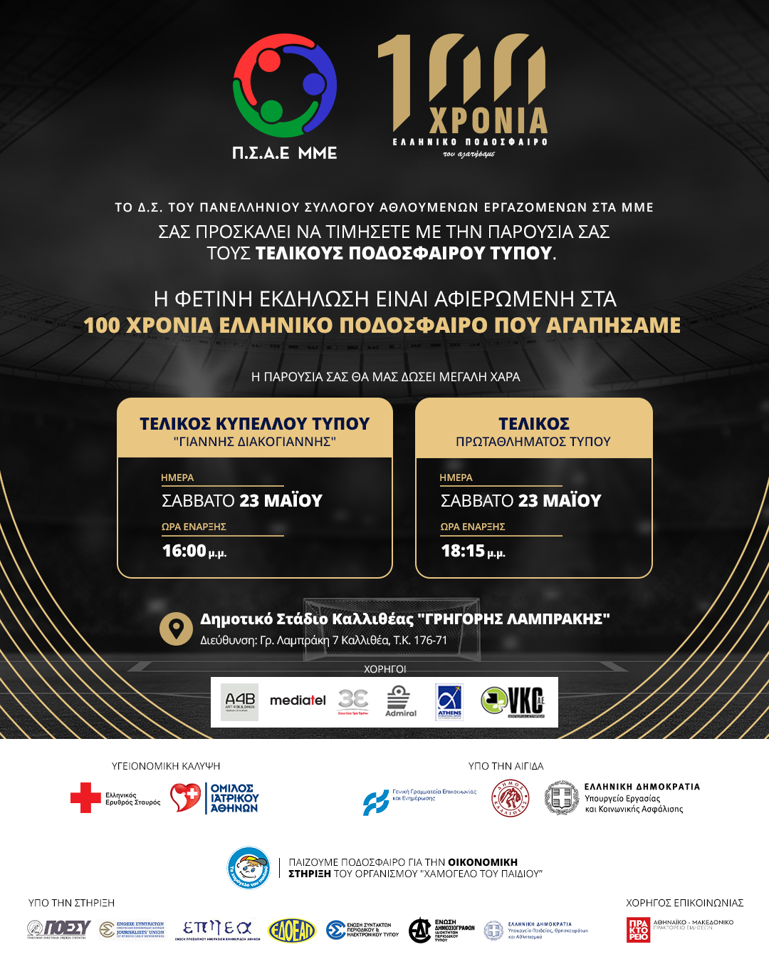 Τελικοί αγώνες στο Πρωτάθλημα Ποδοσφαίρου Τύπου 
