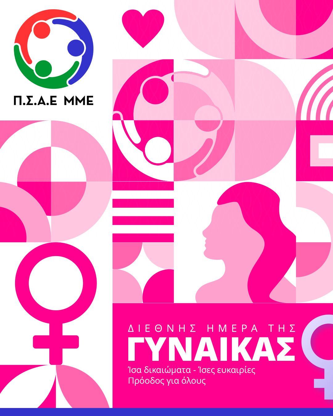 Ο Π.Σ.Α.Ε. ΜΜΕ τίμησε την ημέρα Γυναίκας